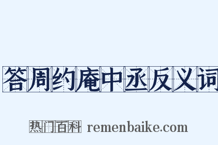 答周约庵中丞反义词是什么意思的图片